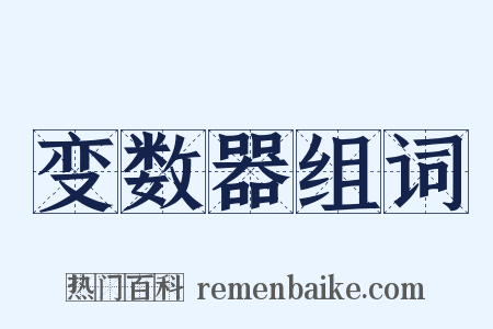 变数器组词是什么意思的图片